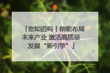 您知道吗丨前瞻布局未来产业 激活高质量发展“新引擎”