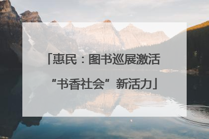 惠民：图书巡展激活“书香社会”新活力