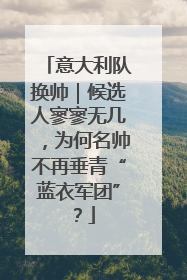 意大利队换帅｜候选人寥寥无几，为何名帅不再垂青“蓝衣军团”？