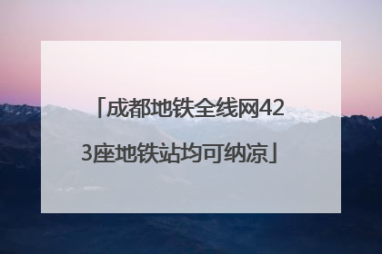 成都地铁全线网423座地铁站均可纳凉