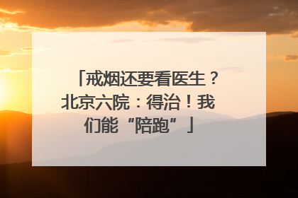 戒烟还要看医生？北京六院：得治！我们能“陪跑”