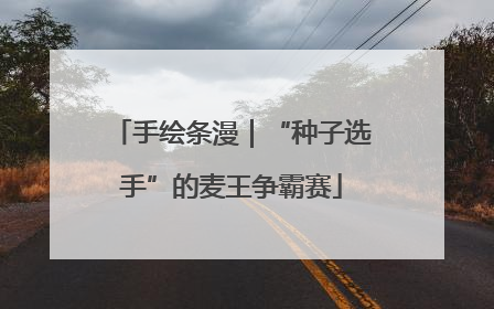 手绘条漫｜“种子选手”的麦王争霸赛