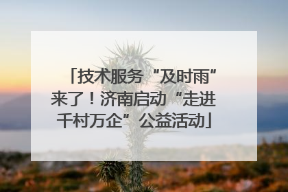 技术服务“及时雨”来了！济南启动“走进千村万企”公益活动