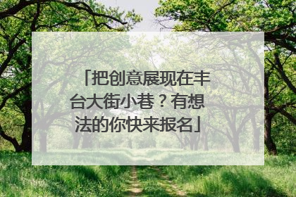 把创意展现在丰台大街小巷？有想法的你快来报名