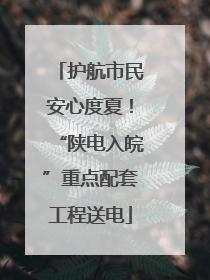 护航市民安心度夏！“陕电入皖”重点配套工程送电
