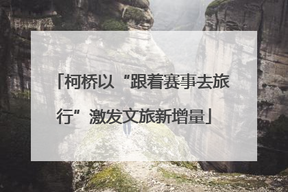 柯桥以“跟着赛事去旅行”激发文旅新增量
