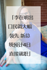 李在明出口民调大幅领先 新总统预计4日直接就职