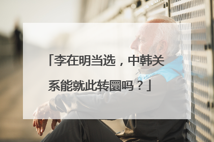 李在明当选，中韩关系能就此转圜吗？