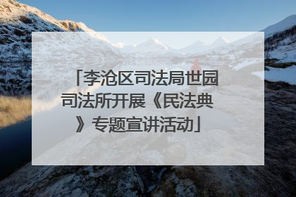 李沧区司法局世园司法所开展《民法典》专题宣讲活动