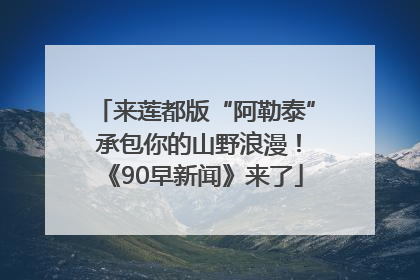 来莲都版“阿勒泰” 承包你的山野浪漫！《90早新闻》来了