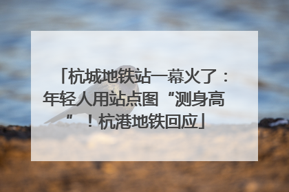 杭城地铁站一幕火了：年轻人用站点图“测身高”！杭港地铁回应