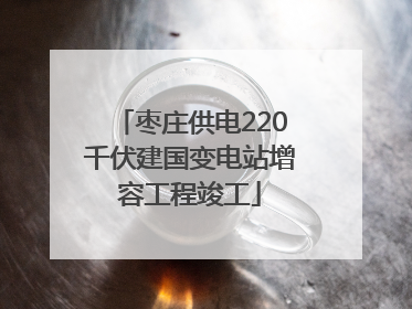 枣庄供电220千伏建国变电站增容工程竣工