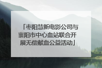 枣阳慧新电影公司与襄阳市中心血站联合开展无偿献血公益活动
