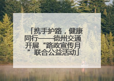 携手护路，健康同行——德州交通开展“路政宣传月”联合公益活动