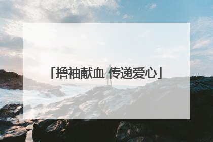 撸袖献血 传递爱心