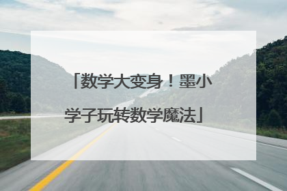 数学大变身！墨小学子玩转数学魔法