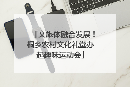 文旅体融合发展！桐乡农村文化礼堂办起趣味运动会