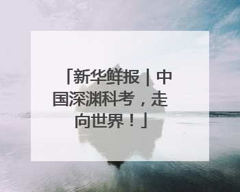 新华鲜报｜中国深渊科考，走向世界！