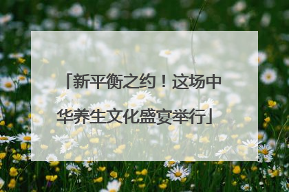 新平衡之约！这场中华养生文化盛宴举行