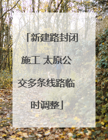 新建路封闭施工 太原公交多条线路临时调整