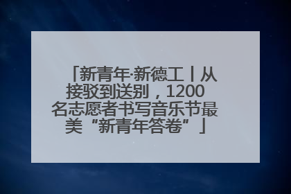 新青年·新德工丨从接驳到送别，1200名志愿者书写音乐节最美“新青年答卷”
