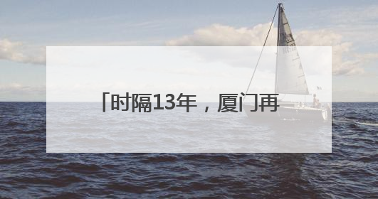 时隔13年，厦门再获中国专利金奖！