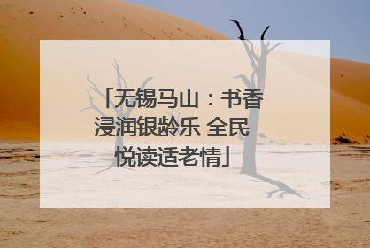 无锡马山：书香浸润银龄乐 全民悦读适老情