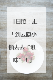 日照：走！到云隐小镇去去“班味”！