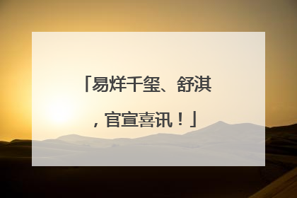 易烊千玺、舒淇，官宣喜讯！