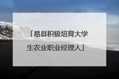 易县积极培育大学生农业职业经理人