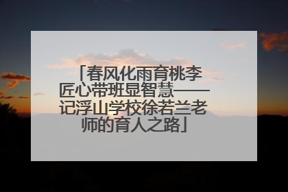 春风化雨育桃李 匠心带班显智慧——记浮山学校徐若兰老师的育人之路