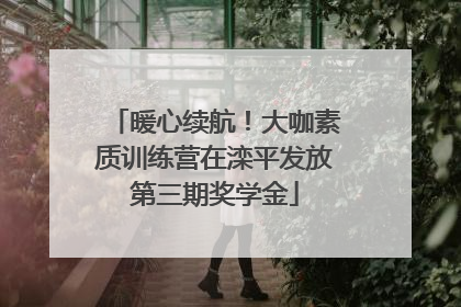 暖心续航！大咖素质训练营在滦平发放第三期奖学金