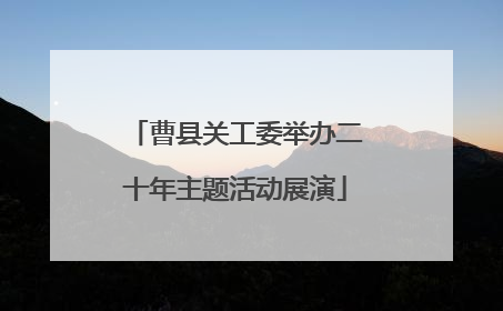 曹县关工委举办二十年主题活动展演