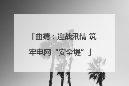 曲靖：迎战汛情 筑牢电网“安全堤”
