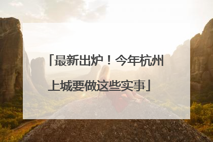 最新出炉！今年杭州上城要做这些实事
