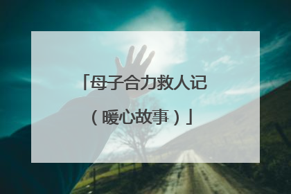 母子合力救人记（暖心故事）