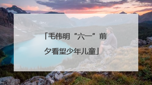 毛伟明“六一”前夕看望少年儿童