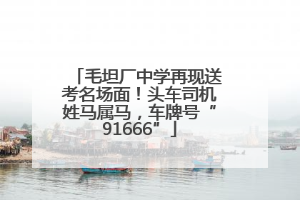 毛坦厂中学再现送考名场面！头车司机姓马属马，车牌号“91666”