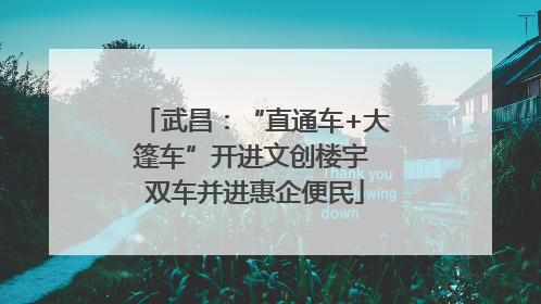 武昌：“直通车+大篷车”开进文创楼宇 双车并进惠企便民