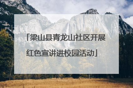 梁山县青龙山社区开展红色宣讲进校园活动