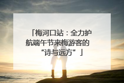 梅河口站：全力护航端午节来梅游客的“诗与远方”