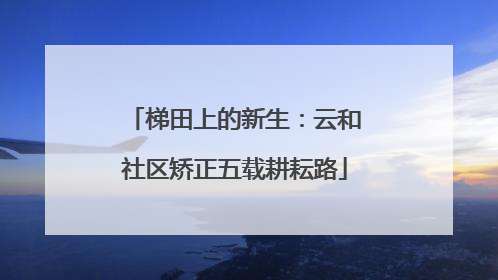 梯田上的新生：云和社区矫正五载耕耘路