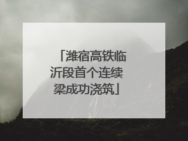 潍宿高铁临沂段首个连续梁成功浇筑