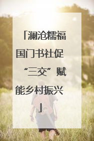 澜沧糯福国门书社促“三交”赋能乡村振兴