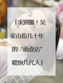 求别搬！吴家山街几十年的“面食店”喂饱几代人