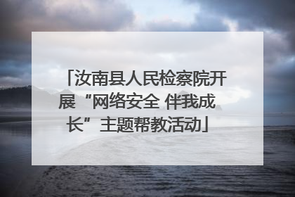 汝南县人民检察院开展“网络安全 伴我成长”主题帮教活动