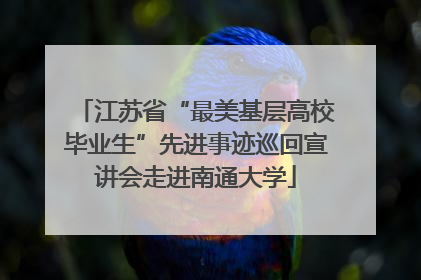 江苏省“最美基层高校毕业生”先进事迹巡回宣讲会走进南通大学