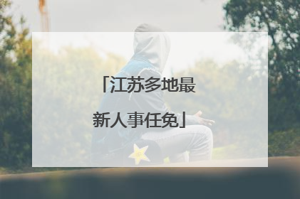 江苏多地最新人事任免