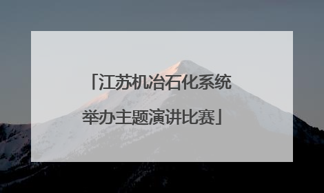 江苏机冶石化系统举办主题演讲比赛
