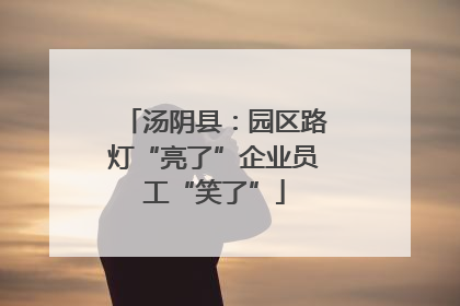 汤阴县：园区路灯“亮了”企业员工“笑了”